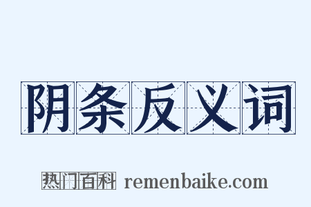 阴条反义词是什么意思的图片
